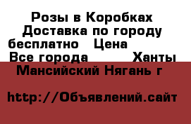  Розы в Коробках Доставка по городу бесплатно › Цена ­ 1 990 - Все города  »    . Ханты-Мансийский,Нягань г.